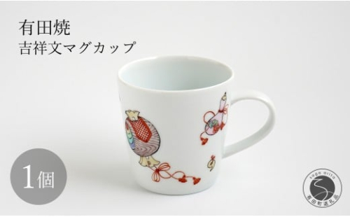有田焼 吉祥文マグカップ 【仁窯】 マグカップ 吉祥文様 縁起柄 うつわ カップ コーヒーカップ 紅茶 お祝い ギフト dq010 2269730 - 佐賀県有田町