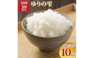 [定期便／3ヶ月] 令和7年度産 ゆりの雫 30kg (5kg×2×3回)｜米 おこめ ふさおとめ 直送 推奨米 袖ケ浦 千葉 [0648]