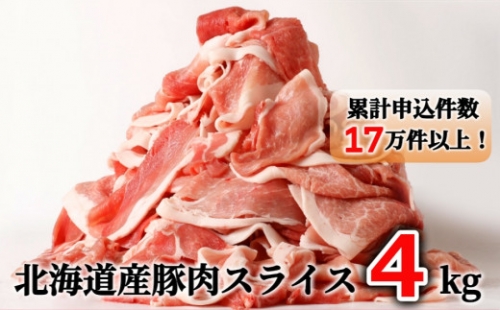 ＜２～３か月待ち＞肉屋のプロ厳選!北海道産の豚スライス4kg盛り!!(500g×8袋)[A1-3]