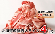 ＜2～3か月待ち＞肉屋のプロ厳選!北海道産の豚スライス4kg盛り!!(500g×8袋)[A1-3C]