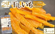 珍しい！つぼ焼きいもの干しいも 120g×3パック入り　※北海道・沖縄・離島への配送不可