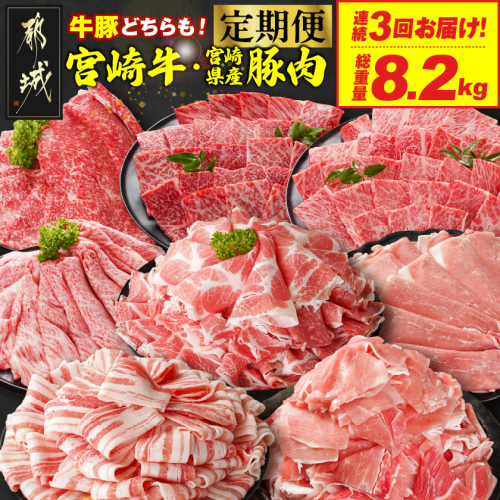 ≪3回連続お届け≫とにかくお肉大好き!宮崎牛と宮崎県産豚定期便L(総重量8.2kg)_T84-3-N201 2269912 - 宮崎県都城市