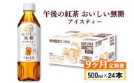 午後の紅茶 おいしい無糖 9ヵ月定期便 500ml × 24本 紅茶 午後ティー 無糖 ストレート ストレートティー ドリンク 飲料 飲み物 ソフトドリンク ケース 500 24 9回 9ヶ月 ペットボトル キリン ペット PET KIRIN 麒麟 滋賀 彦根