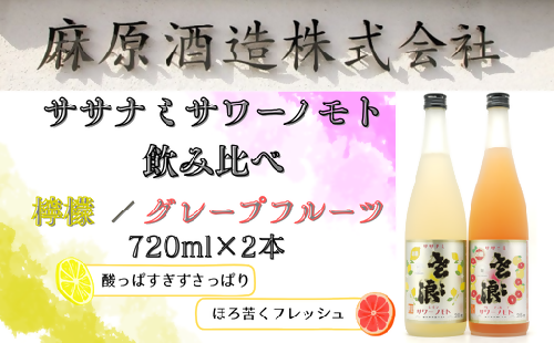 麻原酒造　ササナミサワーノモト飲み比べ　720ml　2本セット 2270135 - 埼玉県毛呂山町