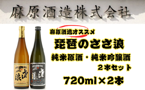 琵琶のささ浪　純米原酒・純米吟醸酒　720ml　2本セット 2270137 - 埼玉県毛呂山町