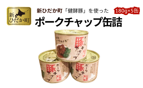 北海道産 健酵豚 使用 ポークチャップ 缶詰 5個 くまのフライパン 豚肉 ポーク トマト 玉ねぎ 備蓄用 非常食 簡単調理 2270138 - 北海道新ひだか町