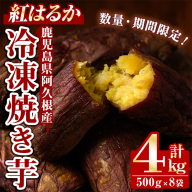 ＜先行予約受付中！2025年11月以降順次発送予定＞数量限定！冷凍焼き芋(計4kg・500g/袋) 野菜 さつま芋 紅はるか 焼芋 サイズ混合 期間限定 【合同会社グッドフィールド】akn056-16