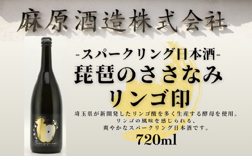 スパークリング日本酒　琵琶のささなみリンゴ印　720ml　1本 2270142 - 埼玉県毛呂山町