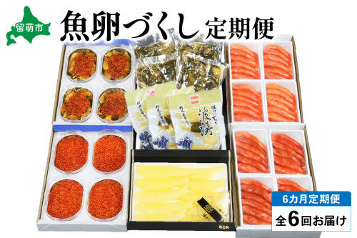 【毎月定期便】やまか　魚卵づくし便　全6回　 R001-040　 2270143 - 北海道留萌市