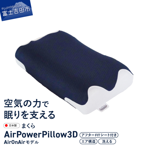 AirPowerPillow3D　AirOnAirモデル　調整シート付 2270146 - 山梨県富士吉田市