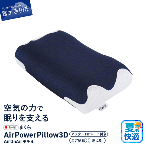 AirPowerPillow3D　AirOnAirモデル　調整シート付 2270146 - 山梨県富士吉田市
