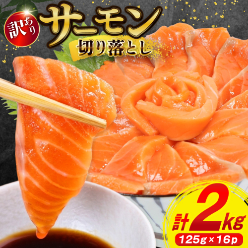 訳あり サーモン 切り落とし おさしみ用 125g×16p 計2kg 個包装 [足利本店 宮城県 気仙沼市 20565987] 魚介 魚 鮭 銀鮭 生食用 刺身 お刺し身 刺し身 海鮮 真空パック 冷凍 訳アリ 2270147 - 宮城県気仙沼市