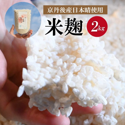 米麹（2025年度産日本晴使用）2kg
 2270151 - 京都府京丹後市