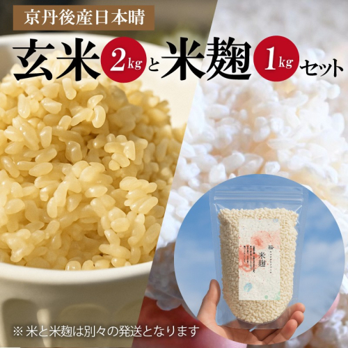 京都・丹後産日本晴（玄米）2kgと米麹1kg（日本晴使用）セット
 2270152 - 京都府京丹後市