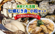 【12月19日（金）着】特選 牡蠣三昧！【生牡蠣】広島牡蠣 むき身1kg／がきんちょ200g×1パック 魚介類 海鮮 牡蠣 むき身 殻付き かき カキフライ カキ ギフト 広島県産 人気 送料無料 江田島市/株式会社門林水産 [XAO060] 牡蠣 冷凍 むき身 殻付き 殻付 殻 生牡蠣 広島牡蠣 オイスター カキフライ 魚介類 魚介 貝類 海鮮 広島県産 国産 産地直送 贈答 ギフト 特産品