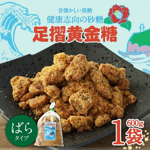 昔懐かしい黒糖1袋600g(ばらタイプ)健康志向の砂糖~足摺黄金糖~黒砂糖 サトウキビ 無添加 お菓子 スイーツづくり コーヒーシュガー【R00053】 22703 - 高知県土佐清水市