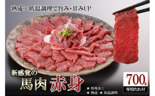 【令和8年1月出荷分】厳選 馬肉 赤身 700g 特許製法 氷温熟成 低温調理 加熱済 馬赤身 赤身肉 新感覚 焼いたらもっと美味しい 旨みたっぷり 小分け 専用醤油 タレ付 真空パック 熊本 阿蘇 小国町 2270416 - 熊本県小国町