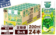 【定期便 8ヶ月】カゴメ 野菜生活100 グリーンサラダ 200ml 24本 野菜不足 解消 ビタミンミネラル 豊富 食物繊維 サポート 自然派 健康維持 簡単調理 長野県 富士見町