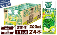 【定期便 11ヶ月】カゴメ 野菜生活100 グリーンサラダ 200ml 24本 野菜不足 解消 ビタミンミネラル 豊富 食物繊維 サポート 自然派 健康維持 簡単調理 長野県 富士見町