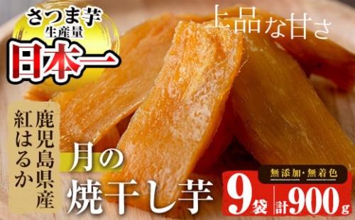 A-1217　鹿児島県産さつま芋使用　月の焼干し芋（100g×９袋）無添加・無着色