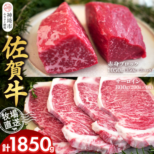 佐賀牛 赤身ブロック350g×3パック計1050g サーロインステーキ200g×4枚計800g【佐賀牛 赤身ブロック サーロイン ステーキ ローストビーフ】(H122101) 2270582 - 佐賀県神埼市