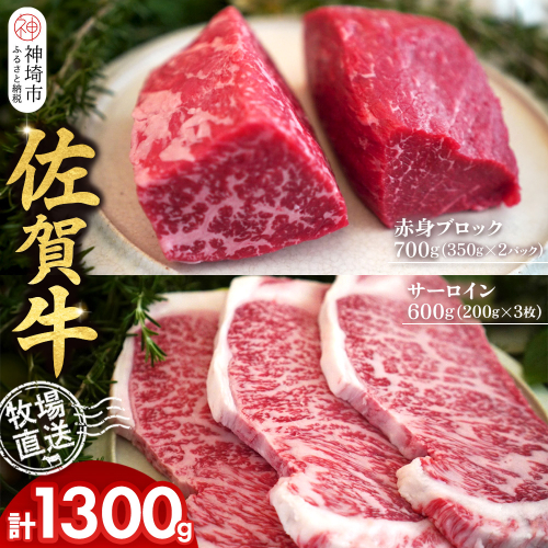 佐賀牛 赤身ブロック350g×2パック計700g サーロインステーキ200g×3枚計600g【佐賀牛 赤身ブロック サーロイン ステーキ 牧場直送 ローストビーフ 高級部位 和牛 艶さし 霜降り】(H122102) 2270583 - 佐賀県神埼市