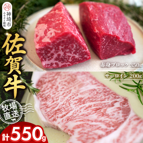 佐賀牛 赤身ブロック350g×1パック計350g サーロインステーキ200g×1枚計200g【佐賀牛 赤身ブロック サーロイン ステーキ 牧場直送 ローストビーフ 高級部位 和牛 艶さし 霜降り】(H122103) 2270584 - 佐賀県神埼市
