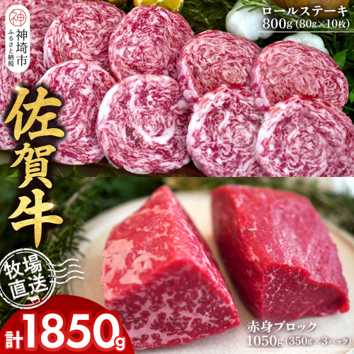 佐賀牛 赤身ブロック350g×3パック計1050g ロールステーキ80g×10枚計800g【佐賀牛 赤身ブロック ロールステーキ 牧場直送 ローストビーフ 黒毛和牛】(H122107) 2270585 - 佐賀県神埼市