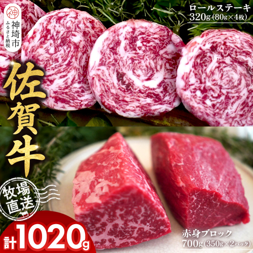 佐賀牛 赤身ブロック350g×2パック計700g ロールステーキ80g×4枚計320g【佐賀牛 赤身ブロック ロールステーキ 牧場直送 ローストビーフ 黒毛和牛】(H122108) 2270586 - 佐賀県神埼市
