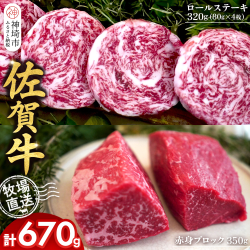 佐賀牛 赤身ブロック350g×1パック計350g ロールステーキ80g×4枚計320g【佐賀牛 赤身ブロック ロールステーキ 牧場直送 ローストビーフ 黒毛和牛】(H122109) 2270587 - 佐賀県神埼市