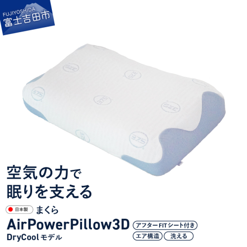 AirPowerPillow3D　DryCoolモデル　調整シート付 2270592 - 山梨県富士吉田市