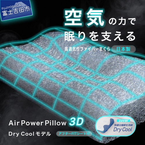 AirPowerPillow3D　DryCoolモデル　調整シート付 2270592 - 山梨県富士吉田市