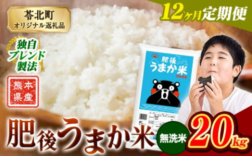 【12か月定期便】米 無洗米 熊本県産 肥後うまか米 20kg(5kg×4袋) 精米 こめ  コメ お米 おこめ ブレンド米《申込月の翌月から出荷開始》熊本県産  コメ お米 おこめ 2270613 - 熊本県苓北町