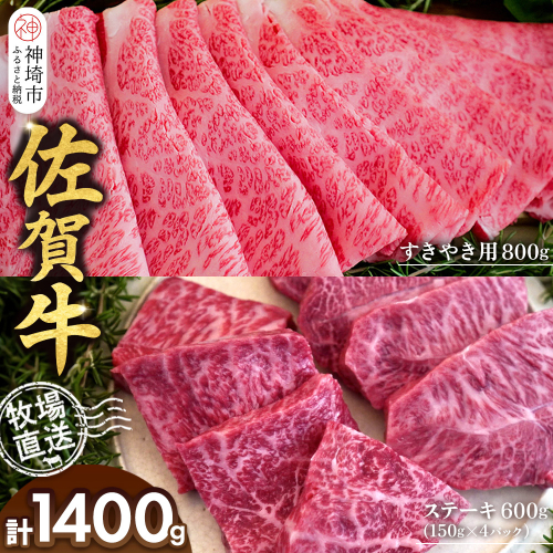 佐賀牛 すきやき用800g ステーキ150g×4パック計600g【佐賀牛 ステーキ すきやき 牧場直送 ブランド牛 赤身肉 霜降り 小分け】(H122114) 2270673 - 佐賀県神埼市