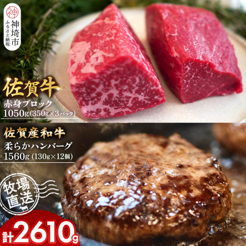 佐賀牛 赤身ブロック350g×3パック計1050g・柔らかハンバーグ130g×12個計1560g【佐賀牛 佐賀産和牛 赤身ブロック ハンバーグ 牧場直送 ローストビーフ 自家製 お肉】(H122104) 2270675 - 佐賀県神埼市