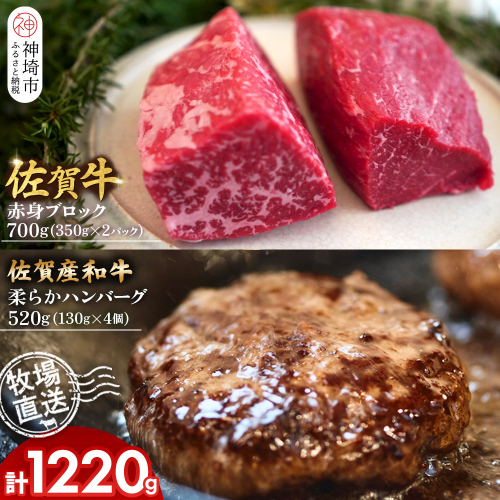 佐賀牛 赤身ブロック350g×2パック計700g・柔らかハンバーグ130g×4個計520g【佐賀牛 佐賀産和牛 赤身ブロック ハンバーグ 牧場直送 ローストビーフ 自家製 黒毛和牛】(H122105) 2270676 - 佐賀県神埼市