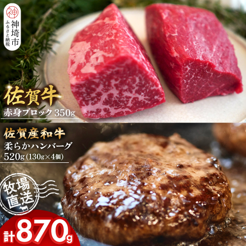 佐賀牛 赤身ブロック350g×1パック計350g・柔らかハンバーグ130g×4個計520g【佐賀牛 佐賀産和牛 赤身ブロック ハンバーグ 牧場直送 ローストビーフ 自家製 黒毛和牛】(H122106) 2270677 - 佐賀県神埼市
