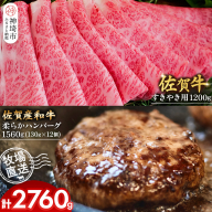 佐賀牛 すきやき用1200g・柔らかハンバーグ130g×12個計1560g【佐賀牛 佐賀産和牛 すきやき ハンバーグ 牧場直送 霜降り 赤身】(H122110)