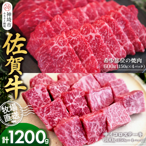佐賀牛 希少部位焼肉用150g×4パック計600g サイコロステーキ150g×4パック計600g【佐賀牛 焼肉スライス サイコロステーキ 牧場直送 ブランド牛 赤身肉 霜降り 小分け】(H122118) 2270684 - 佐賀県神埼市