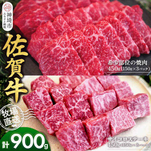 佐賀牛 希少部位焼肉用150g×3パック計450g サイコロステーキ150g×3パック計450g【佐賀牛 焼肉スライス サイコロステーキ 牧場直送 ブランド牛 赤身肉 霜降り 小分け】(H122119) 2270685 - 佐賀県神埼市