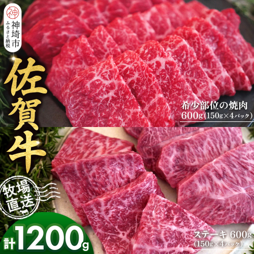 佐賀牛 希少部位焼肉用150g×4パック計600g ステーキ150g×4パック計600g【佐賀牛 焼肉 スライス ひとくち ステーキ 牧場直送 赤身肉 食べ比べ 小分け】(H122121) 2270687 - 佐賀県神埼市