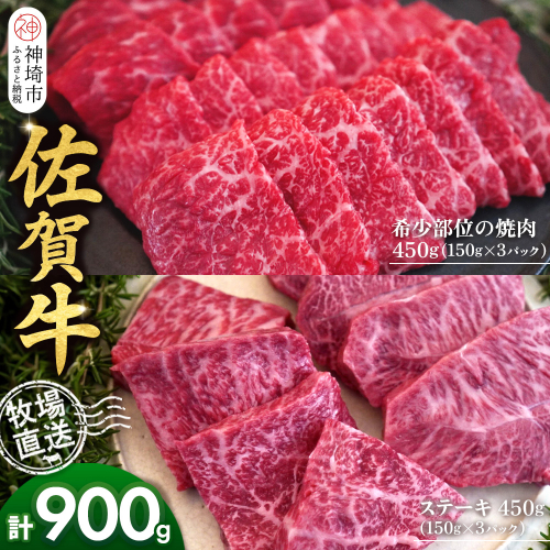 佐賀牛 希少部位焼肉用150g×3パック計450g ステーキ150g×3パック計450g【佐賀牛 焼肉 スライス ひとくち ステーキ 牧場直送 赤身肉 食べ比べ 小分け】(H122122) 2270688 - 佐賀県神埼市