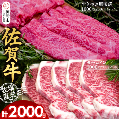 佐賀牛 サーロインステーキ200g×5枚計1000g すきやき用切落250g×4パック計1000g【佐賀牛 サーロイン ステーキ すきやき 切落し 高級部位 赤身肉 霜降り 小分け】(H122124) 2270690 - 佐賀県神埼市