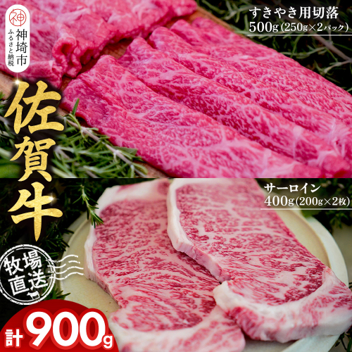 佐賀牛 サーロインステーキ200g×2枚計400g すきやき用切落250g×2パック計500g【佐賀牛 サーロイン ステーキ すきやき 切落し 高級部位 赤身肉 霜降り 小分け】(H122125) 2270691 - 佐賀県神埼市