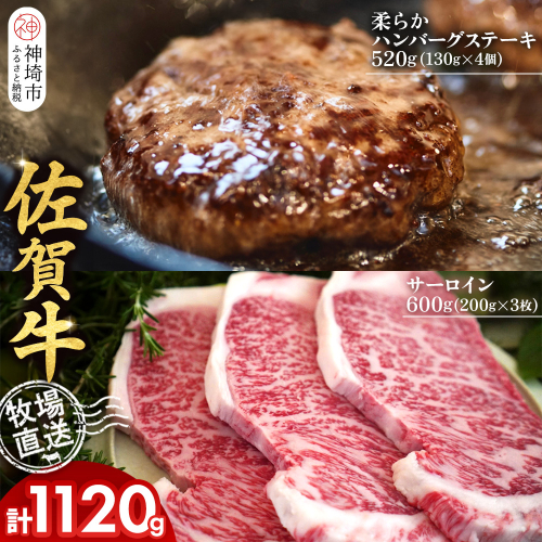 佐賀牛 サーロインステーキ200g×3枚計600g 柔らかハンバーグステーキ130g×4個計520g【佐賀牛 サーロイン ステーキ ハンバーグ 高級部位 赤身肉 霜降り】(H122127) 2270693 - 佐賀県神埼市
