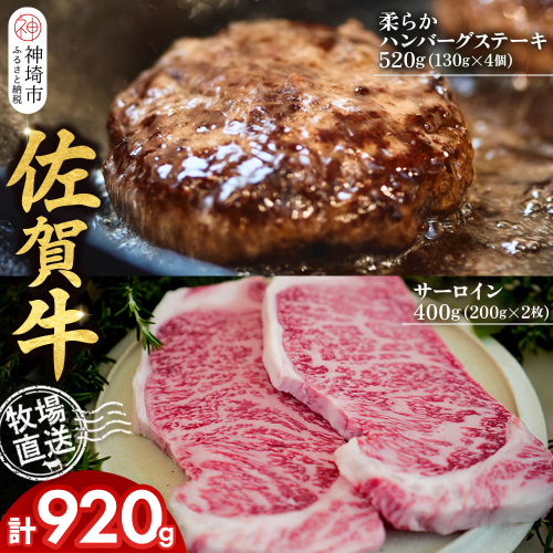 佐賀牛 サーロインステーキ200g×2枚計400g 柔らかハンバーグステーキ130g×4個計520g【佐賀牛 サーロイン ステーキ ハンバーグ 高級部位 赤身肉 霜降り】(H122128) 2270694 - 佐賀県神埼市