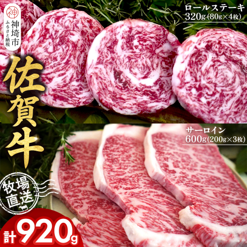 佐賀牛 サーロインステーキ200g×3枚計600g ロールステーキ80g×4枚計320g【サーロイン ステーキ 佐賀牛 ブランド 和牛 高級部位】(H122130) 2270721 - 佐賀県神埼市