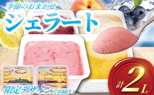 ジェラート 2L 500ml ✕ 4種類 セット 先行予約 2026年7月発送 大容量 アイス 卵不使用 おまかせ 詰め合わせ 手作り アイスクリーム フルーツ あいす じぇらーと スイーツ デザート 果物 野菜 旬 フルーツ プレゼント ギフト 贈答 贈り物 人気 こだわり 10000円 ジェラートファクトリー 湘南 藤沢