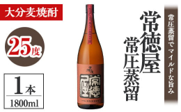 昔ながらの常圧蒸留でマイルドな旨み※20歳未満の飲酒は法律で禁止されています※返礼品出荷後,お届け先を変更する場合,当初のお届け先から変更後のお届け先までの運賃がかかるようになります。(着払い)