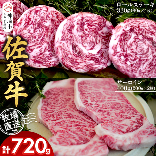 佐賀牛 サーロインステーキ200g×2枚計400g ロールステーキ80g×4枚計320g【サーロイン ステーキ 佐賀牛 ブランド 和牛 高級部位】(H122131) 2270772 - 佐賀県神埼市